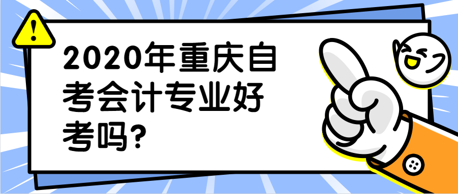 2020年重慶自考會計專業好考嗎？