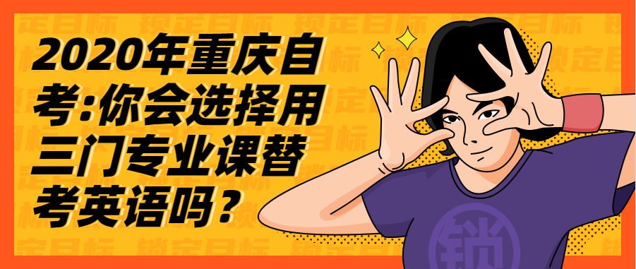 2020年重慶自考:你會選擇用三門專業(yè)課替他人考英語嗎？