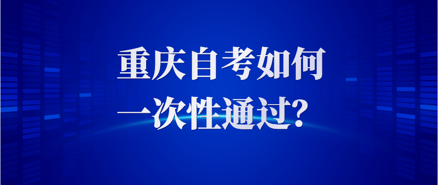 重慶自考如何較快通過？