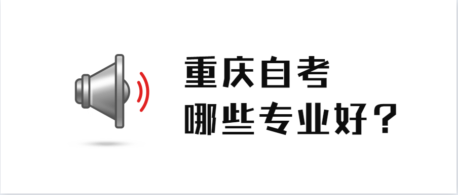 重慶自考哪些專業好？