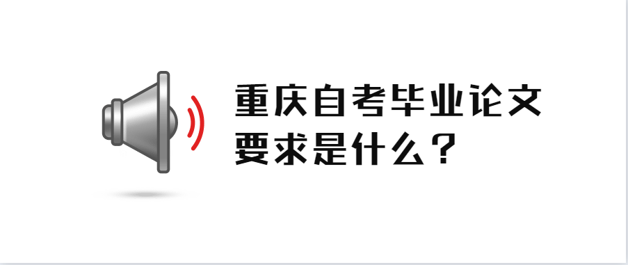 重慶自考畢業論文要求是什么？