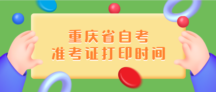 2020年重慶省自考準考證打印時間