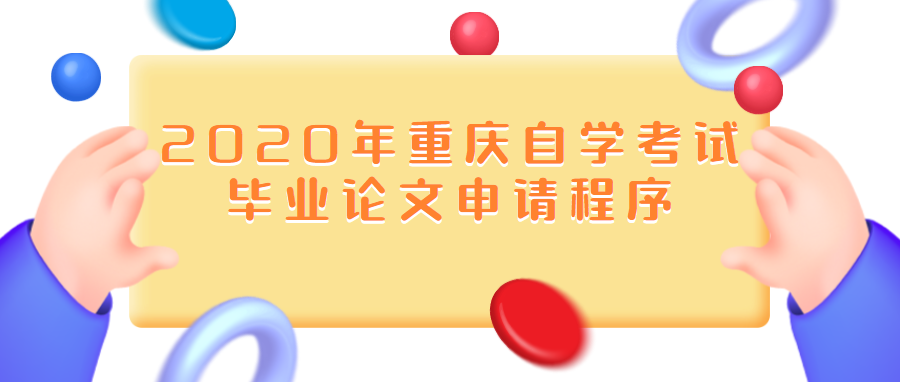 2020年重慶自學(xué)考試畢業(yè)論文申請程序