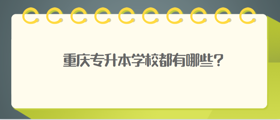 重慶自考專升本學校都有哪些?