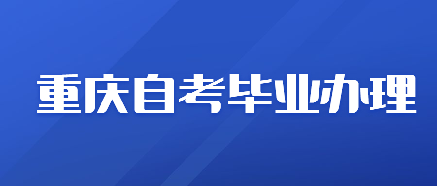 重慶自考每年有幾次畢業辦理機會