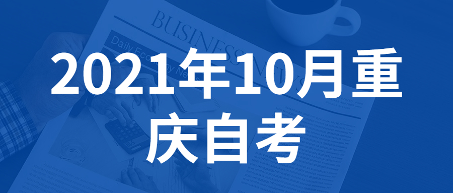 上班族該怎么復習2021年10月重慶自考?