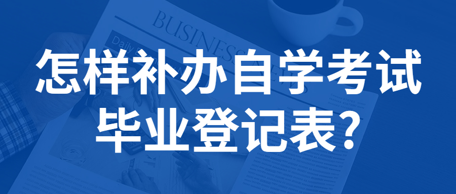 重慶自考怎樣補辦自學考試畢業登記表?