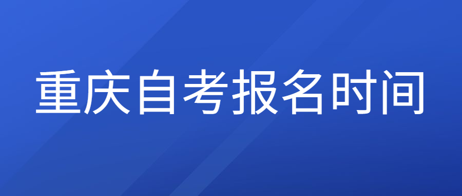 2022年4月重慶自考報(bào)名時(shí)間