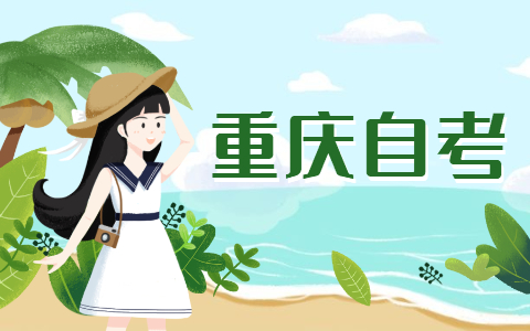 重慶自考英語學(xué)習(xí)方法