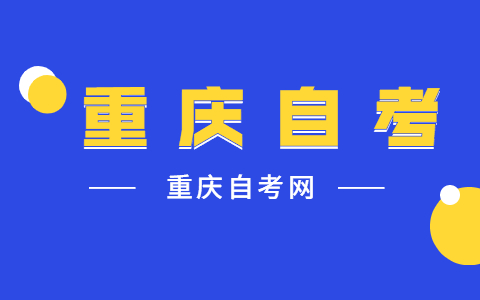 重慶自考行政管理專科科目有哪些?