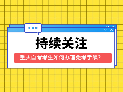 重慶自考考生如何辦理免考手續(xù)?