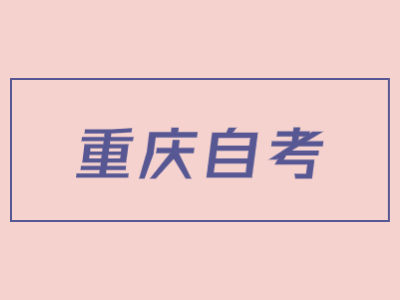 重慶自學(xué)考試怎樣選擇適合自己的專業(yè)?