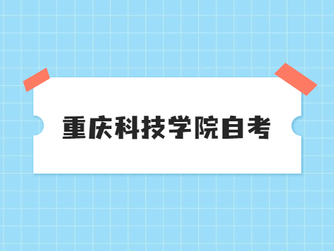 重慶科技學院自考