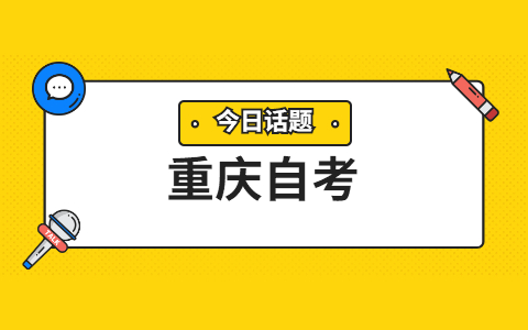 重慶中專自考本科需要多少年?