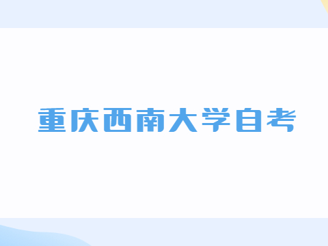 重慶西南大學(xué)自考