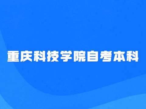 重慶科技學院自考本科