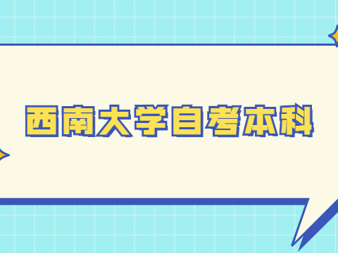 西南大學自考本科