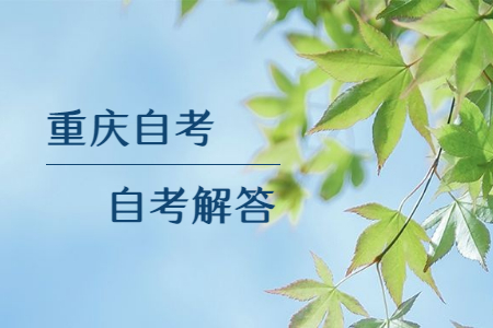 重慶自學(xué)考試是什么?文憑國家承認(rèn)嗎?