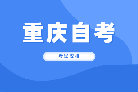 2022年10月重慶自考540301建筑工程技術考試科目安排（專科）