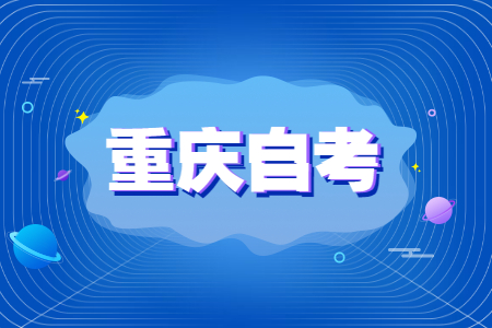 重慶自考與其他教育形式相比有什么特點(diǎn)?