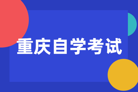 重慶自學考試準考證丟了怎么辦？