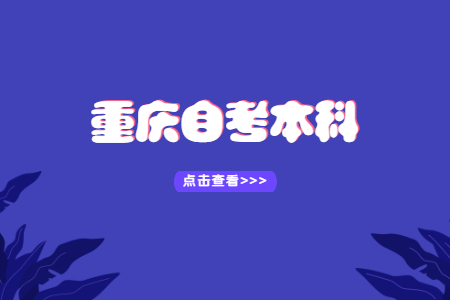 重慶自考本科工程造價專業(yè)介紹