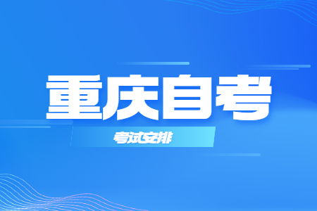 2022年10月重慶自考630201金融管理考試科目安排（專科）