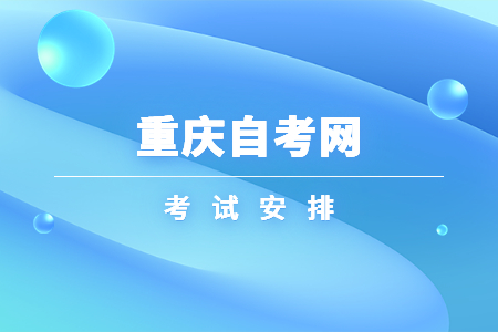 2022年10月重慶自考630601工商企業管理考試科目安排（專科）