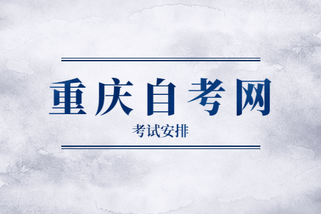 2022年10月重慶自考630801電子商務考試科目安排（專科）