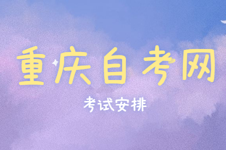 2022年10月重慶自考640105酒店管理考試科目安排（專科）