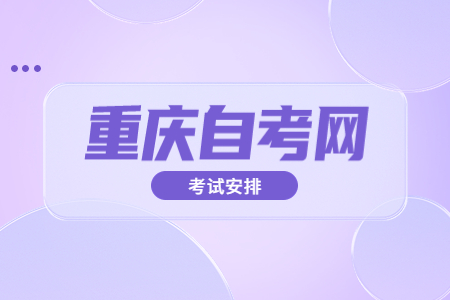 2022年10月重慶自考680503法律事務考試科目安排（專科）