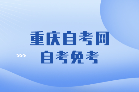 重慶自考哪些情況可以免考?