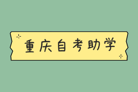 重慶自考助學有哪些院校及專業？