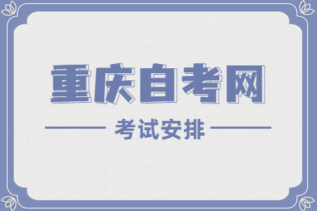 2022年10月重慶自考020301K國(guó)際經(jīng)濟(jì)與貿(mào)易考試科目安排（本科）