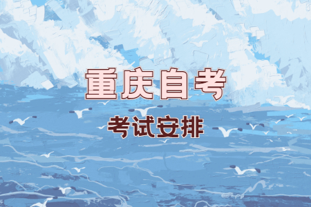 2022年10月重慶自考040101學前教育考試科目安排（本科）