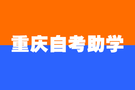 重慶自考助學院校申請學位條件