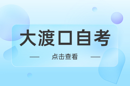 大渡口自考本科有沒有時(shí)間限制？