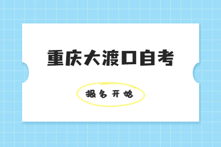 2022年10月重慶大渡口自考報(bào)名開(kāi)始