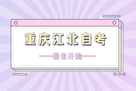 2022年10月重慶江北自考報名開始