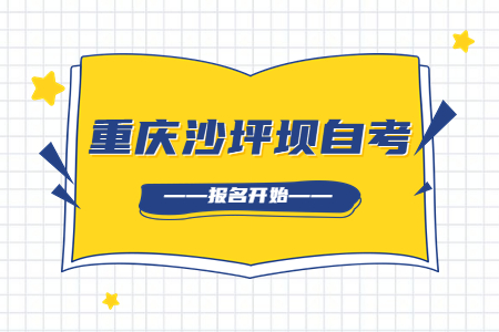 2022年10月重慶沙坪壩自考報名開始