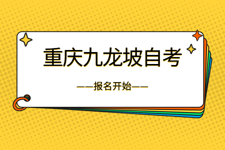 2022年10月重慶九龍坡自考報(bào)名開始