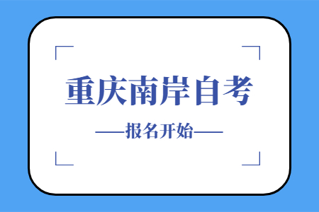 2022年10月重慶南岸自考報名開始