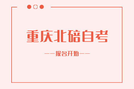 2022年10月重慶北碚自考報名開始