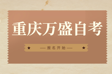 2022年10月重慶萬盛自考報名開始