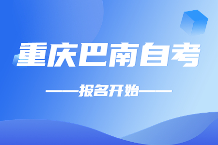 2022年10月重慶巴南自考報名開始