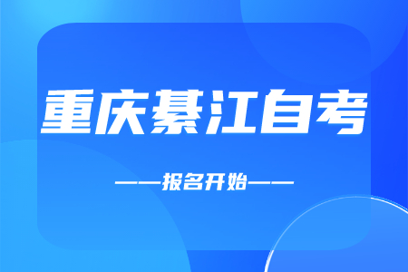 2022年10月重慶綦江自考報名開始