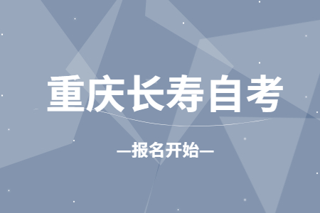 2022年10月重慶長壽自考報名開始