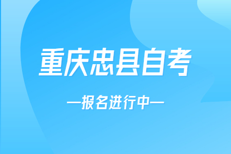 2022年10月重慶忠縣自考報名進行中