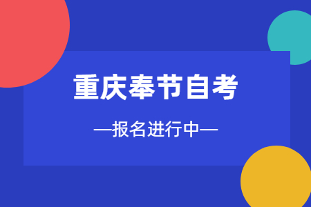 2022年10月重慶奉節自考報名進行中