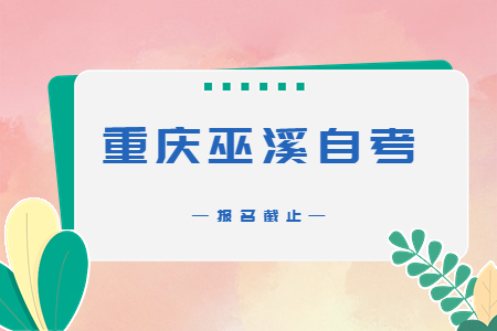 2022年10月重慶巫溪自考報名今日截止